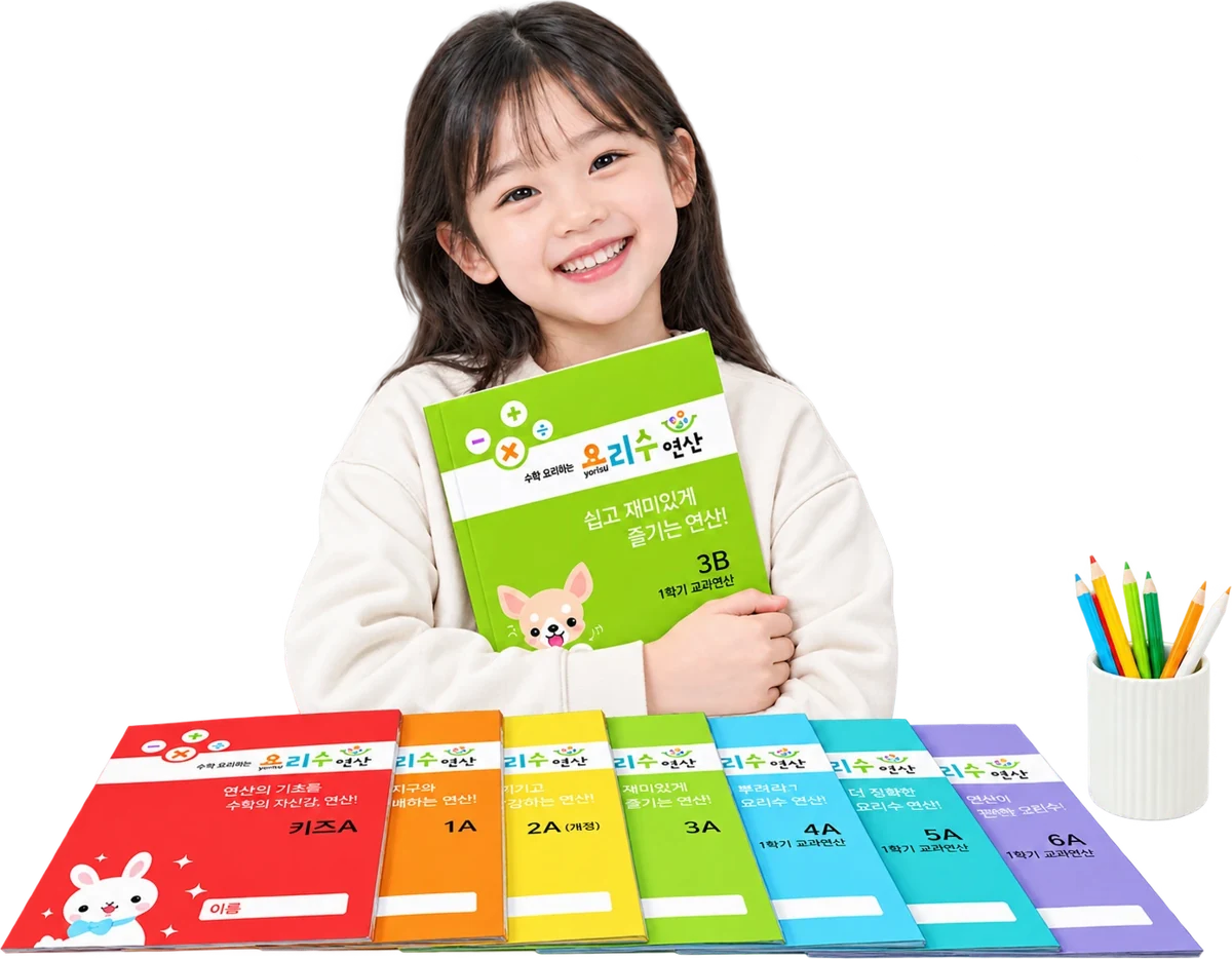 요리수 연산 교재를 안고 웃는 아이와 단계별 교재