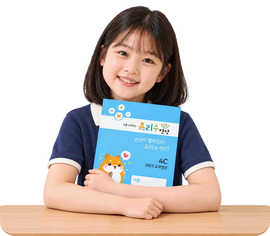 요리수 연산 4C 교재를 안고 웃는 아이
