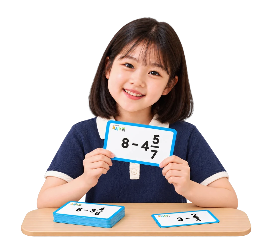 분수 뺄셈 카드를 들고 웃는 아이