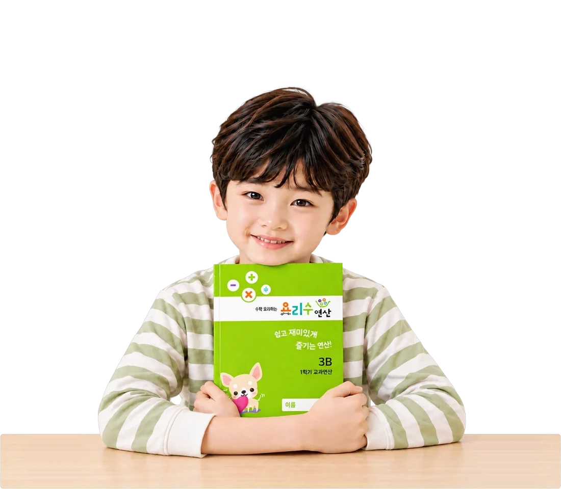요리수 연산 3B 교재를 안고 웃는 아이