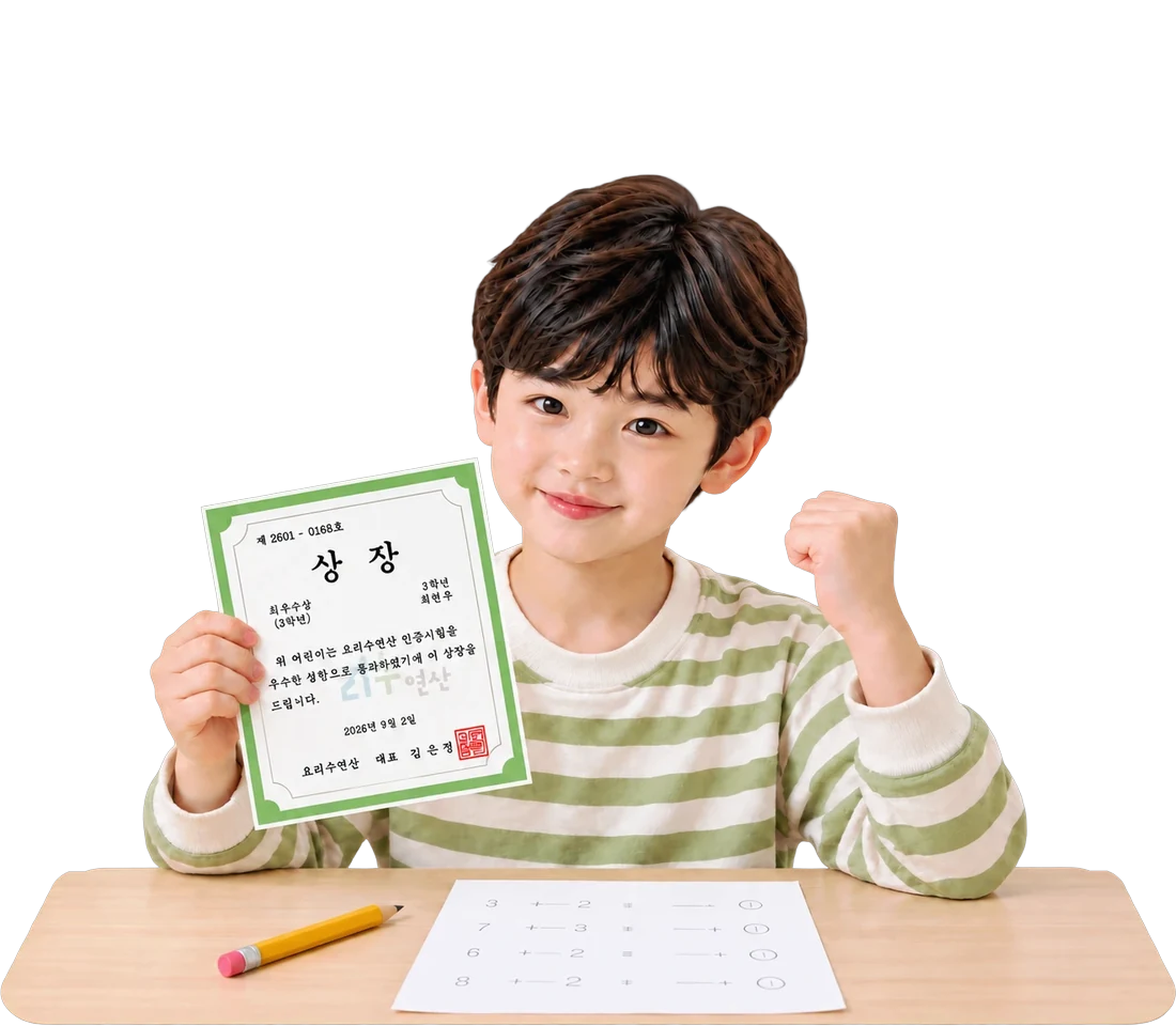 요리수연산 인증시험 상장을 들고 주먹을 쥔 아이