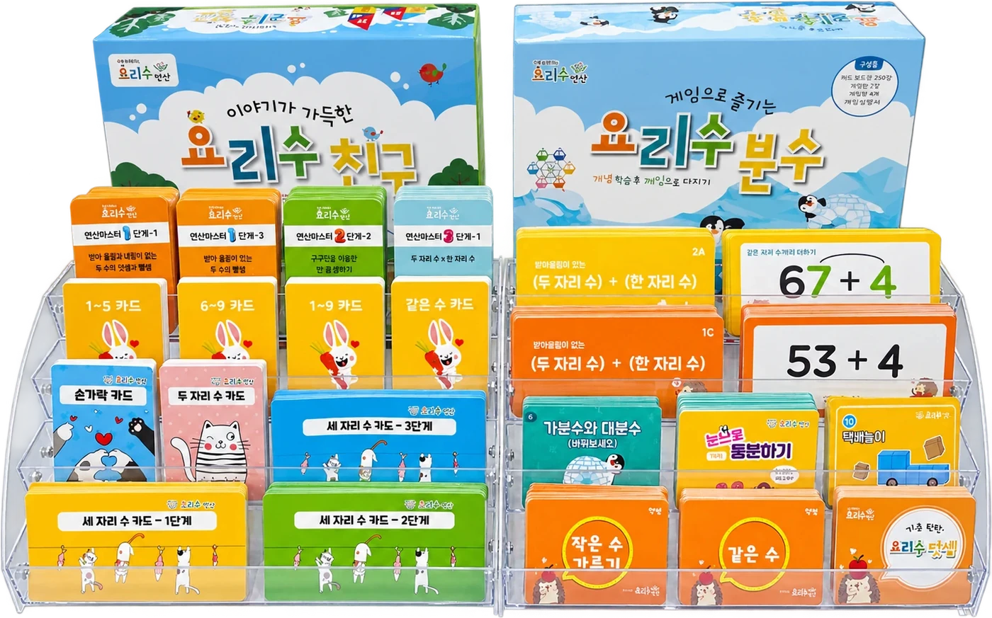 요리수 친구·요리수 분수 교구 상자와 연산 카드가 꽂힌 진열대